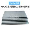 KD-08雕刻模專用鋼板
