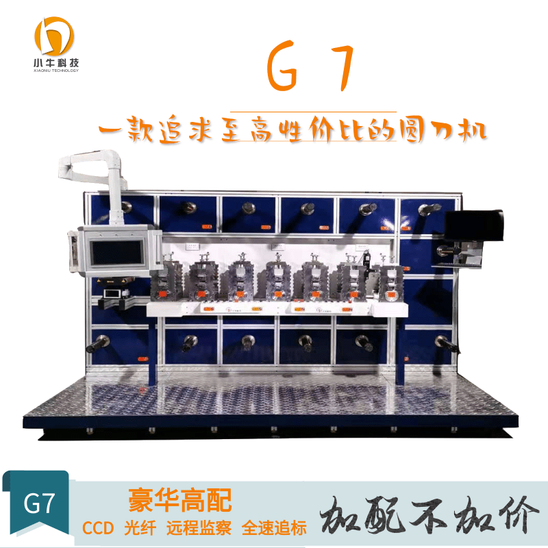 G7小牛模切機七工位圓刀模切機豪華高配圓刀機