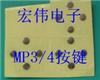 MP3/MP4鍋仔片按鍵