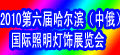 2010**六屆**哈爾濱（中俄）國際照明燈飾展覽會