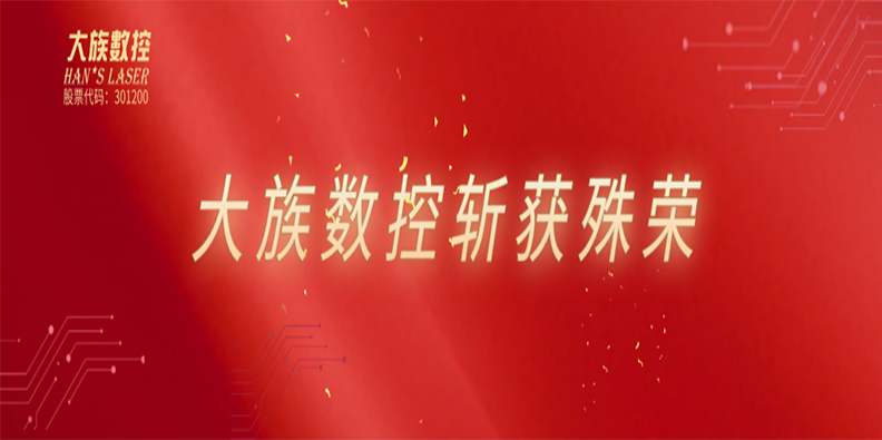 高光時刻！大族數控喜獲雙榮譽加持！ 
