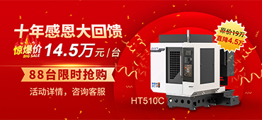 十年感恩同行，大族機床高速鉆攻機勁爆價回饋！ 