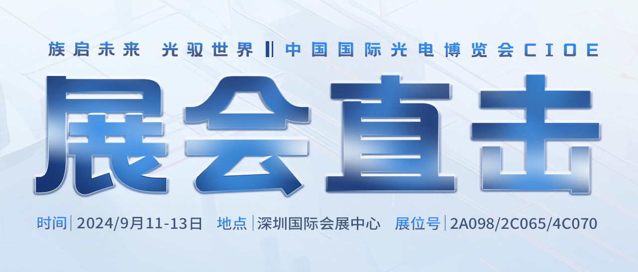 展會ing丨聚焦2024中國光博會，帶您領(lǐng)略大族激光風采